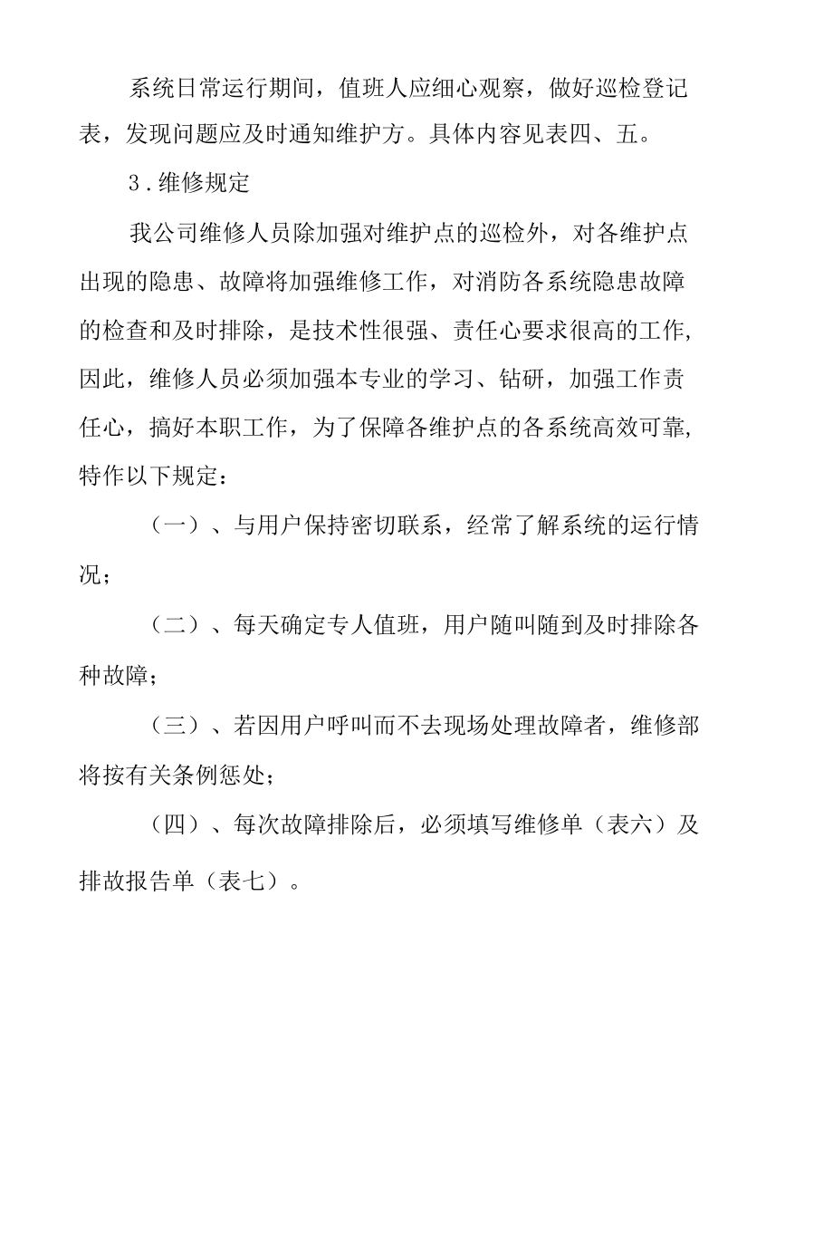 建筑自动消防灭火系统维护保养维修细则制度.docx_第3页