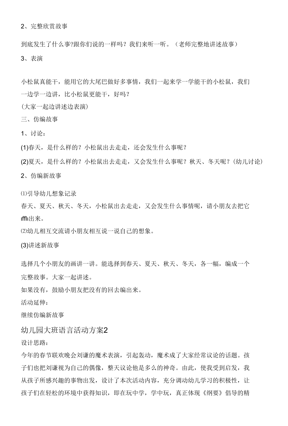 幼儿园语言优质教学方案大班参考范文.docx_第2页