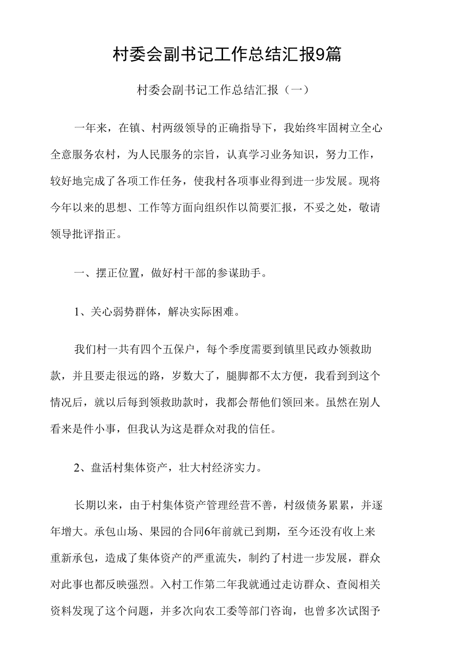 村委会副书记工作总结汇报9篇.docx_第1页