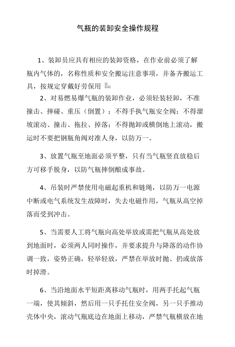 气瓶的装卸安全操作规程.docx_第1页