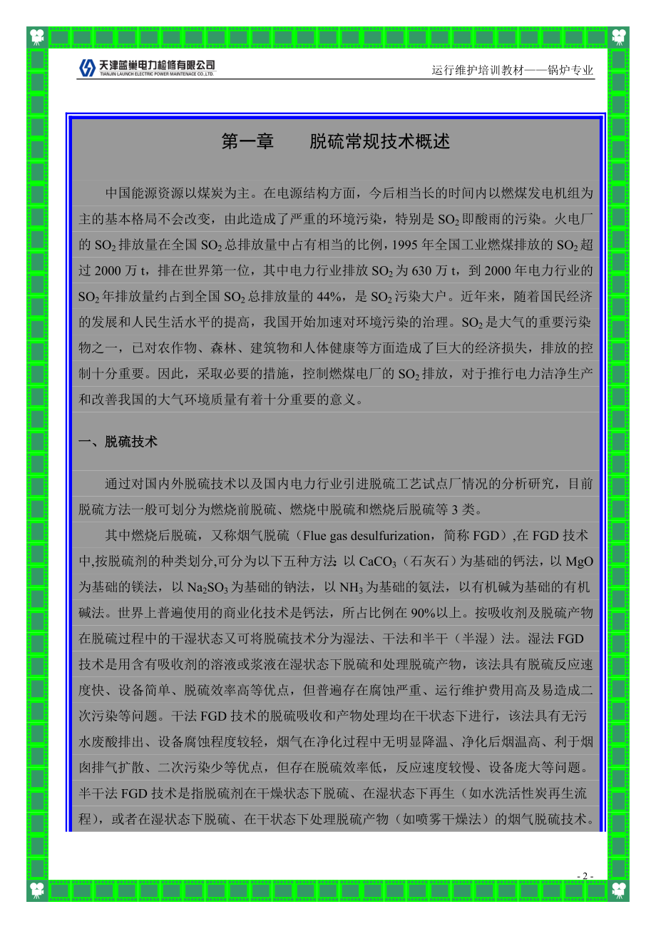 天津电力检修公司脱硫系统运行培训教材.doc_第2页