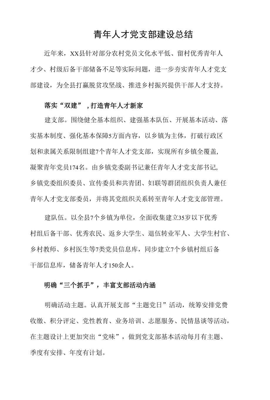 青年人才党支部建设总结.docx_第1页