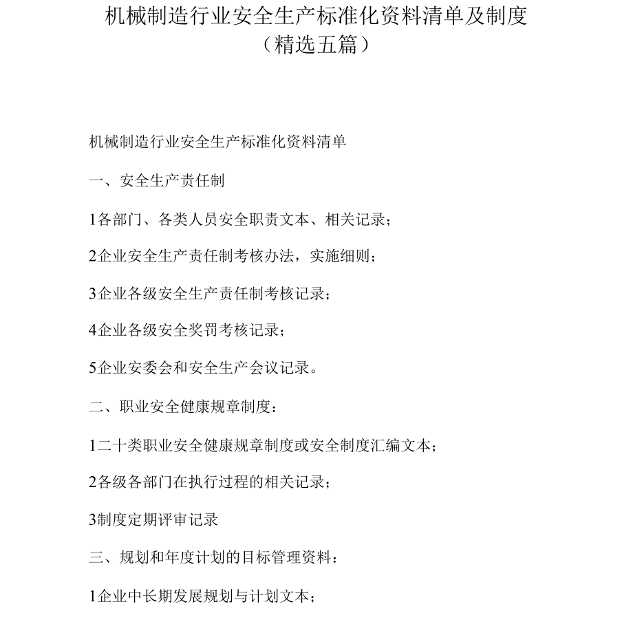 机械制造行业安全生产标准化资料清单及制度(精选五篇).docx_第1页