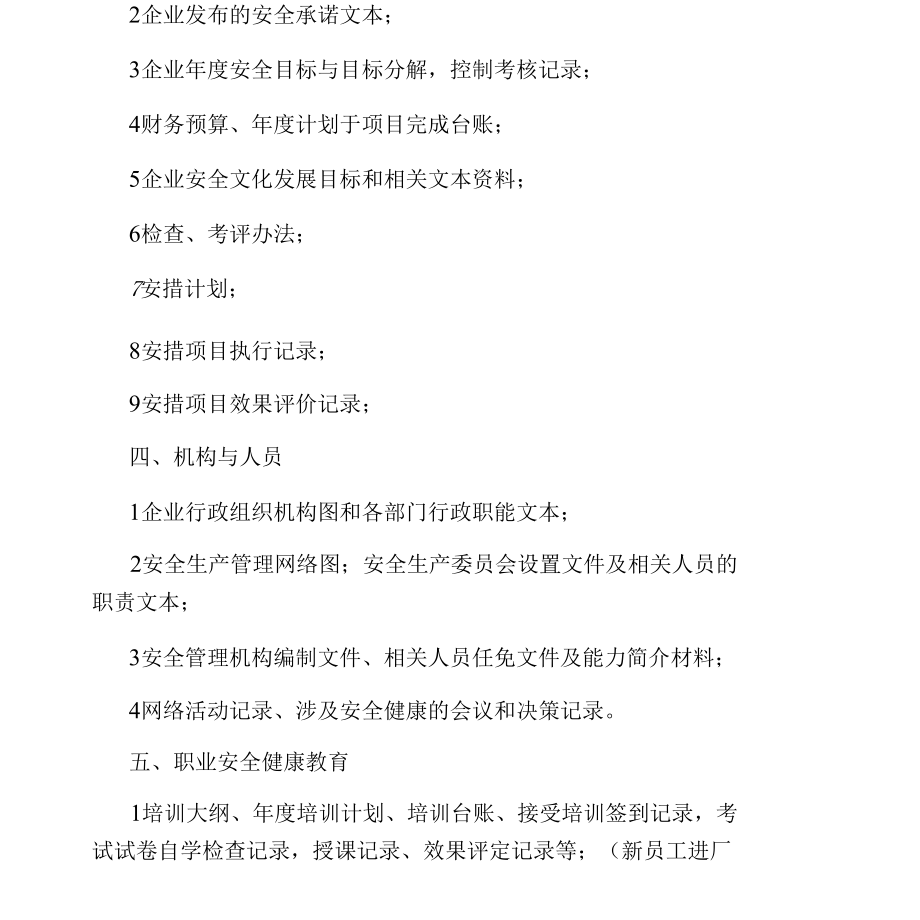 机械制造行业安全生产标准化资料清单及制度(精选五篇).docx_第2页