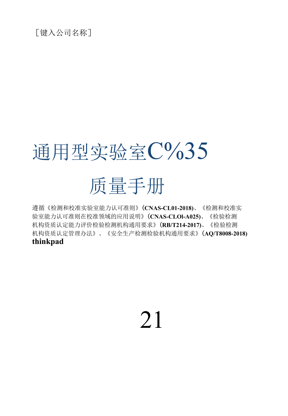 实验室CNAS认可质量手册通用版.docx_第1页