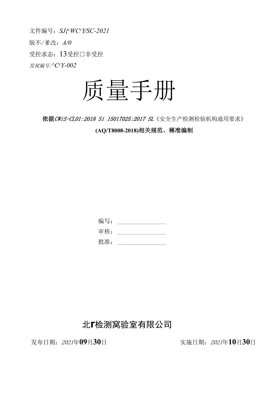 实验室CNAS认可质量手册通用版.docx_第2页