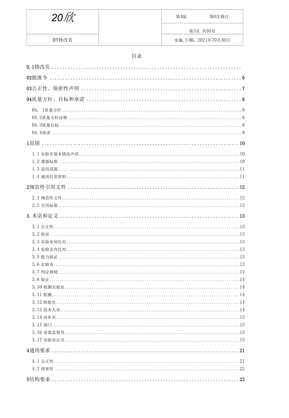 实验室CNAS认可质量手册通用版.docx_第3页