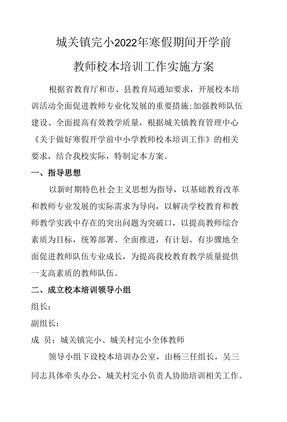 城关镇完小2022春季学期开学前教师校本培训工作实施方案.docx_第1页