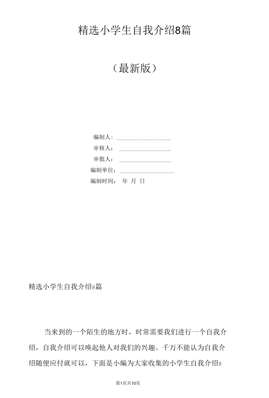 精选小学生自我介绍8篇.docx_第1页