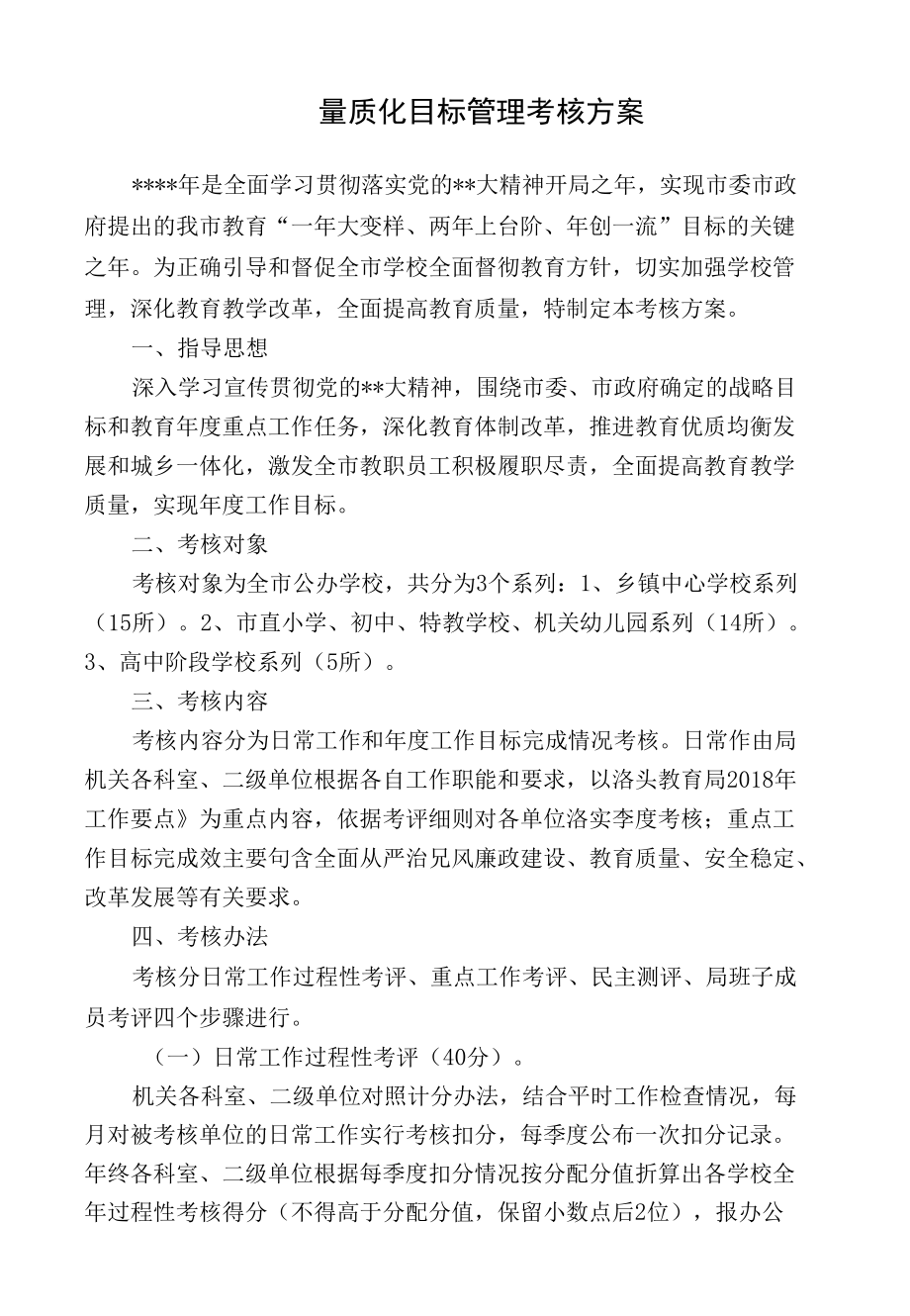 量质化目标管理考核方案（范文）.docx_第1页