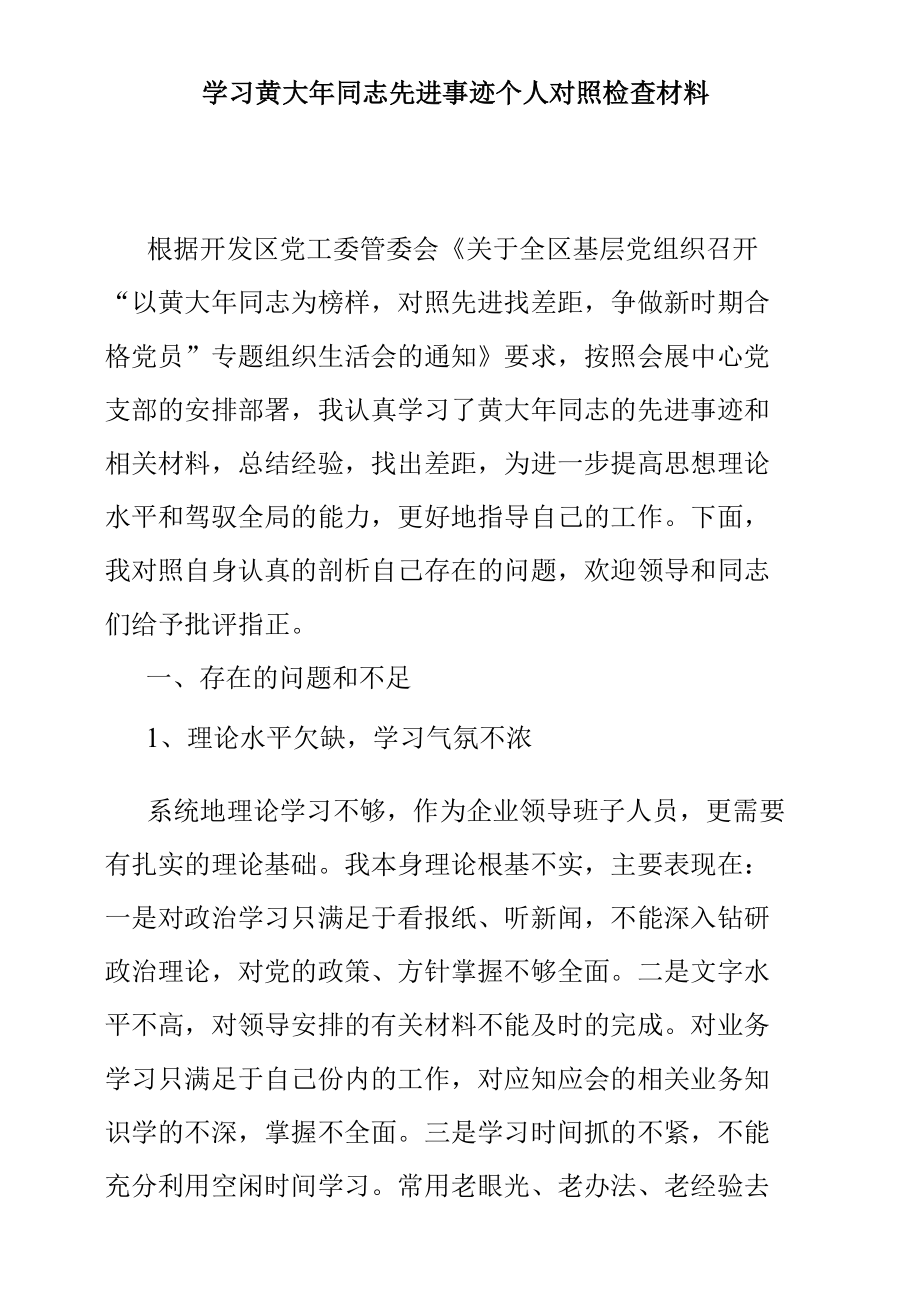 学习黄大年同志先进事迹个人对照检查材料.docx_第1页