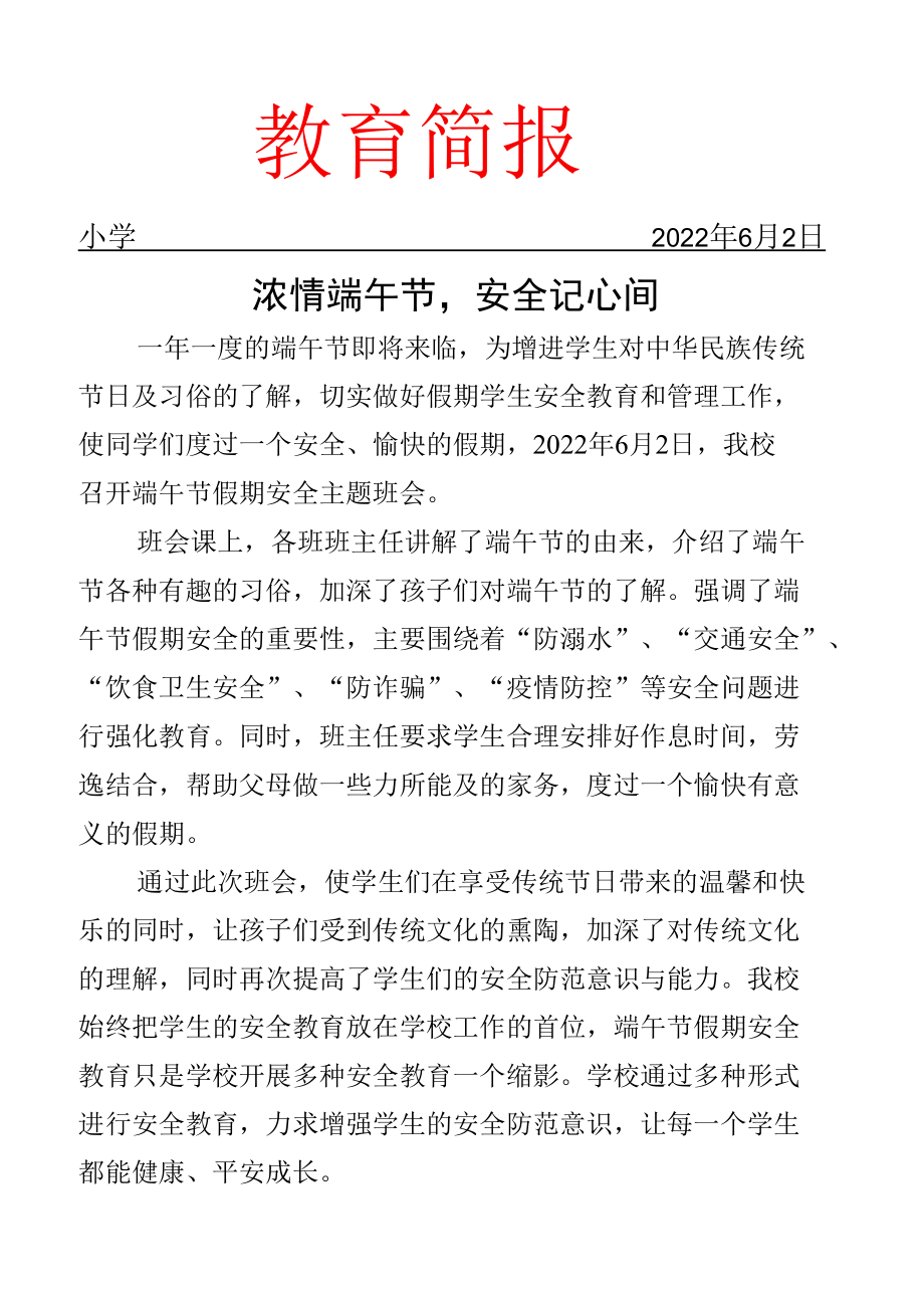 端午假期安全教育主题班会.docx_第1页