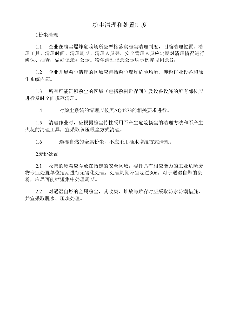 粉尘清理和处置制度.docx_第2页