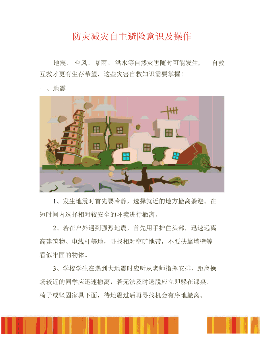 防灾减灾自主避险意识及操作.docx_第1页