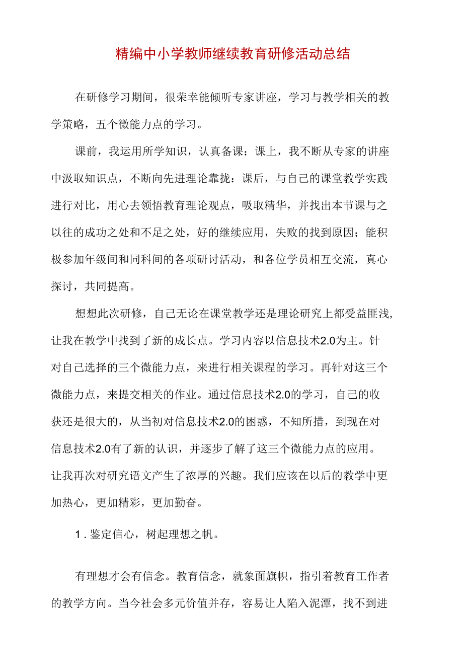 精编中小学教师继续教育研修活动总结.docx_第1页