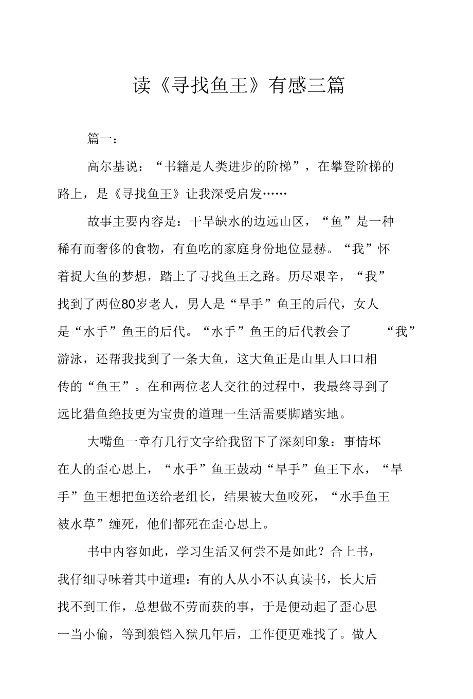 读《寻找鱼王》有感三篇.docx_第1页