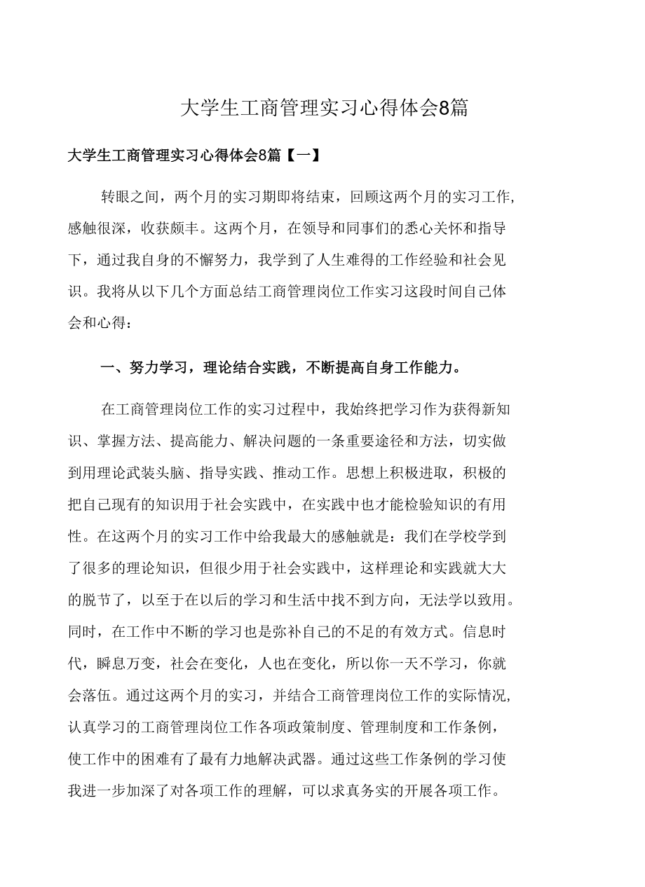 大学生工商管理实习心得体会8篇.docx_第1页