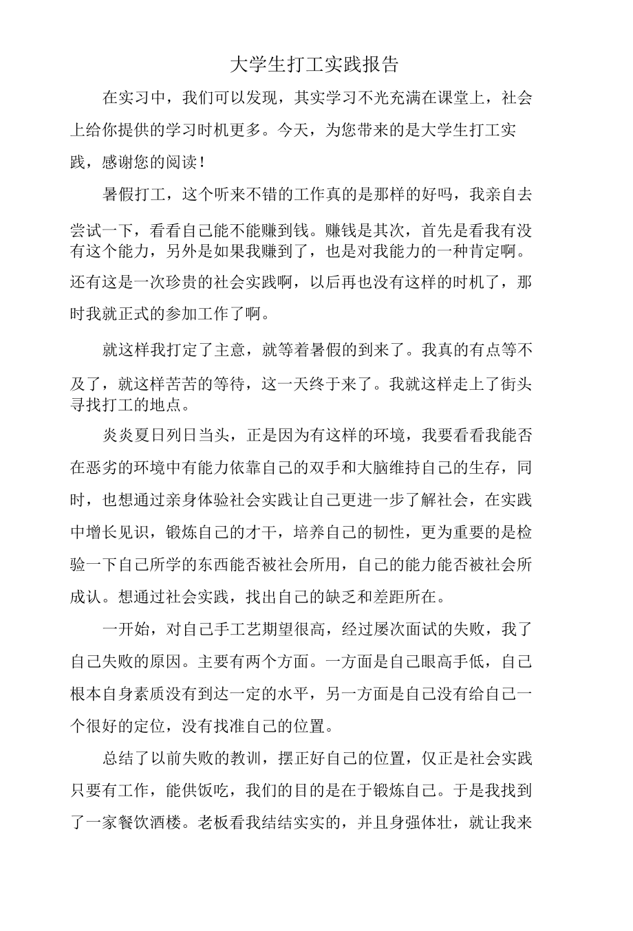 大学生打工实践报告.docx_第1页