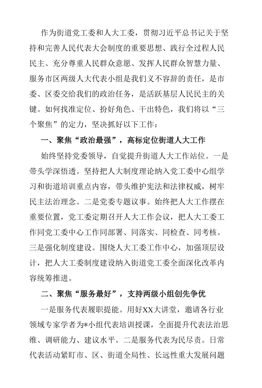 街道党工委工作经验报告：“三个聚焦”创优服务 彰显街道党委作为.docx_第1页