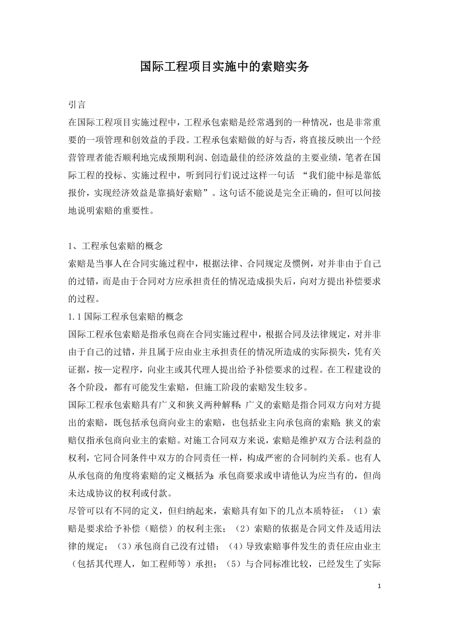 国际工程项目实施中的索赔实务.doc_第1页