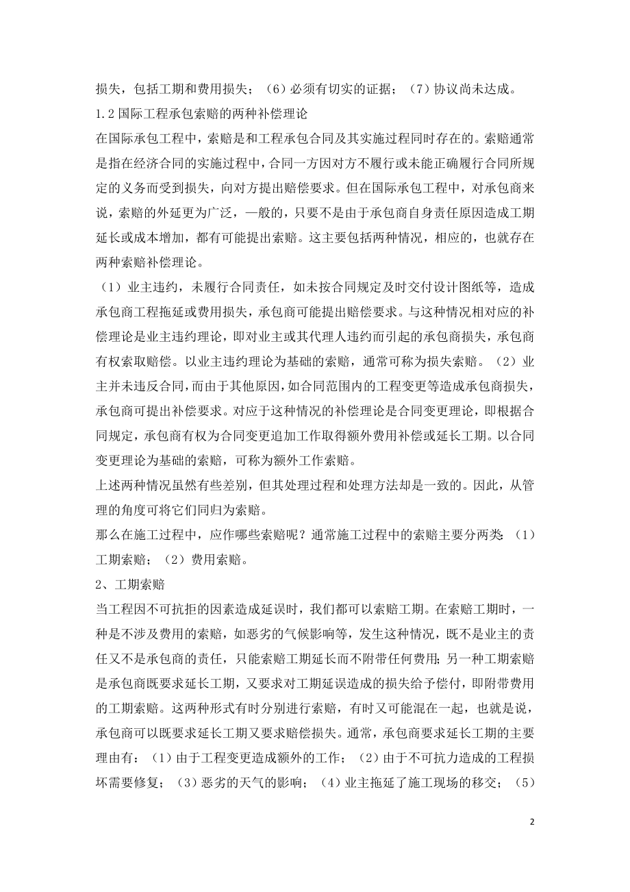 国际工程项目实施中的索赔实务.doc_第2页