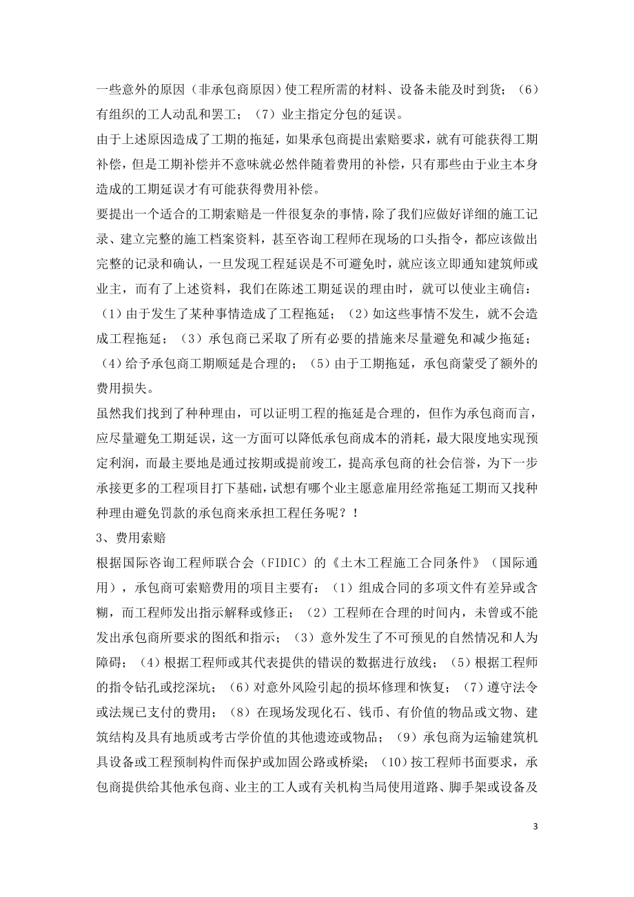 国际工程项目实施中的索赔实务.doc_第3页