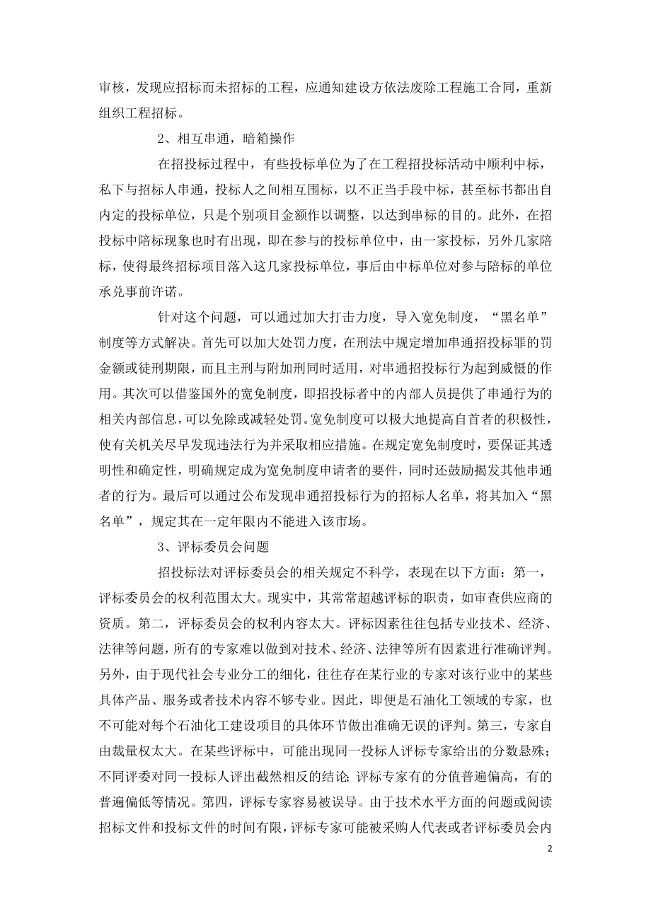 工程建设项目招投标存在的问题及对策建议.doc_第2页