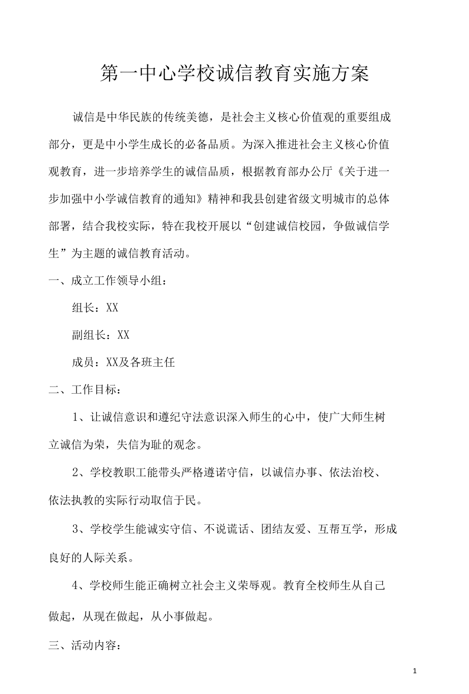 第一中心学校诚信教育实施方案.docx_第1页