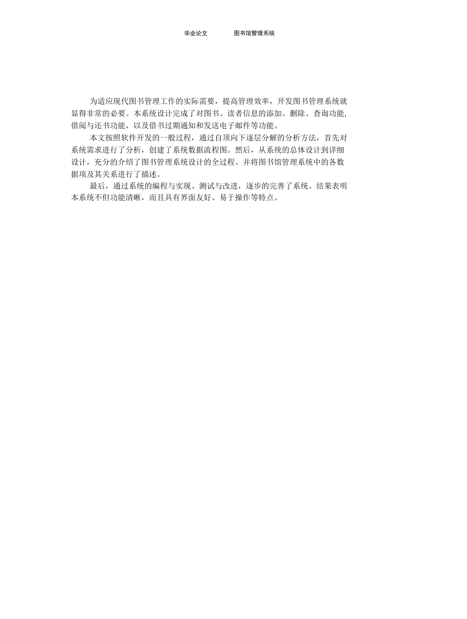 图书馆管理系统毕业论文1.docx_第1页