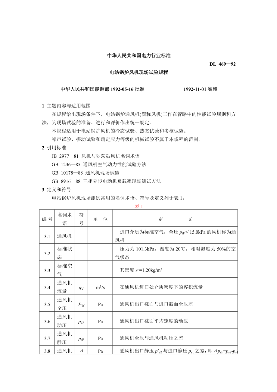 DL 469-92 电站锅炉风机现场试验规程.doc_第1页