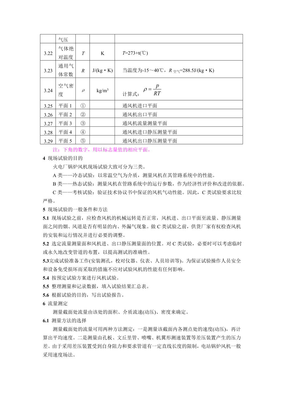 DL 469-92 电站锅炉风机现场试验规程.doc_第3页