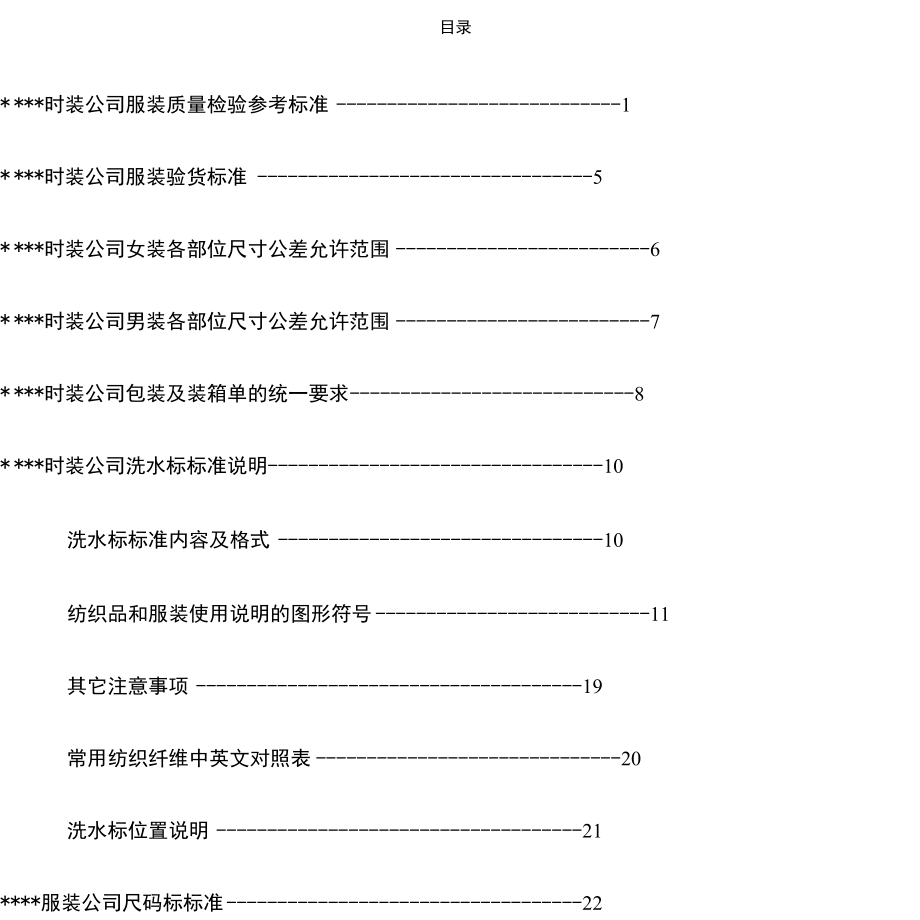 某服装制造标准手册.docx_第1页