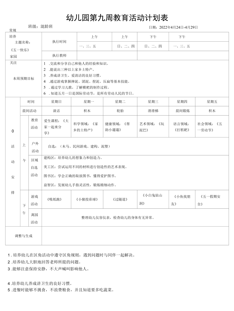 幼儿园混龄班春季周计划.docx_第1页