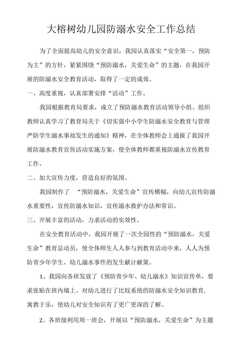 大榕树幼儿园防溺水安全工作总结.docx_第1页