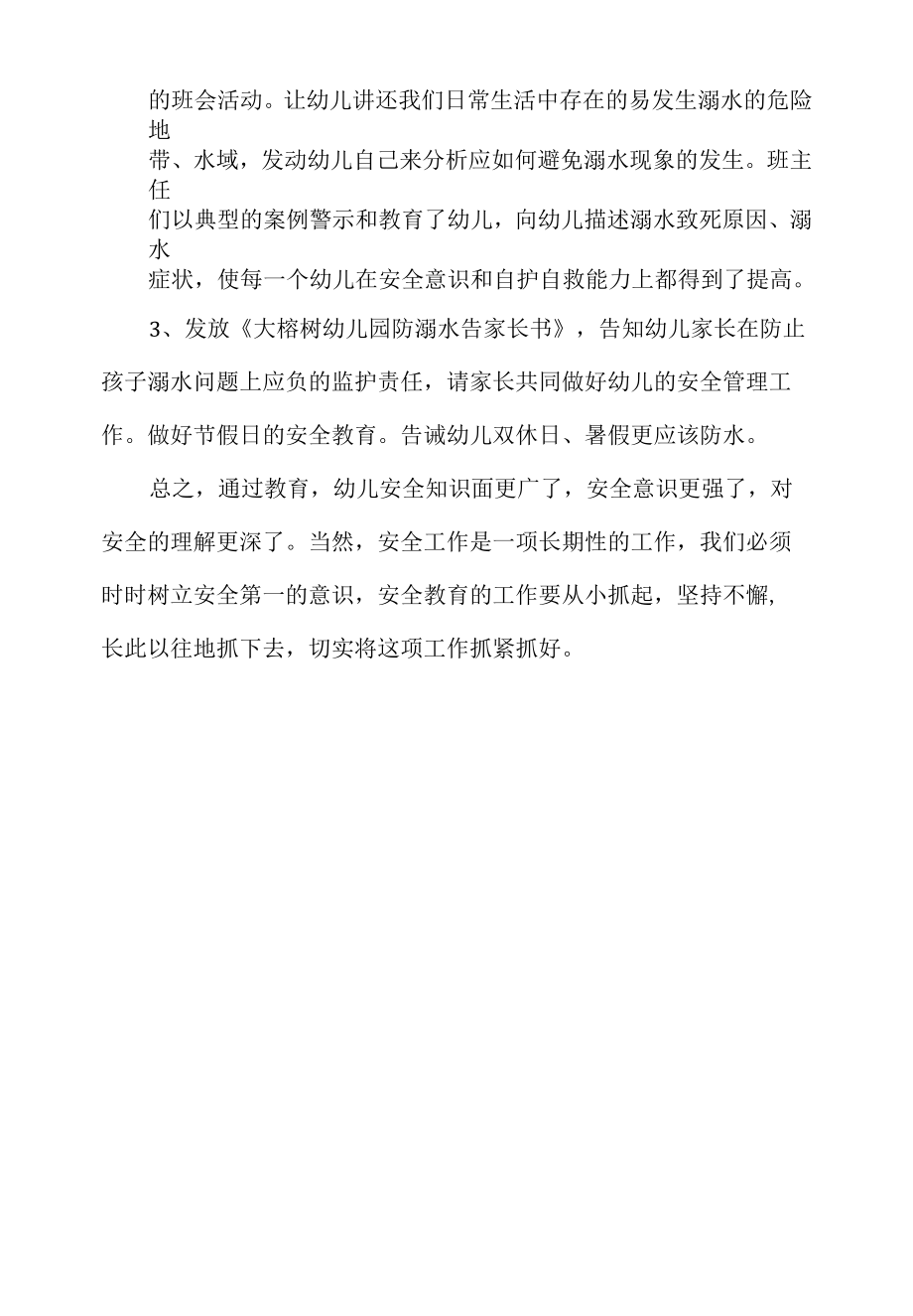 大榕树幼儿园防溺水安全工作总结.docx_第2页