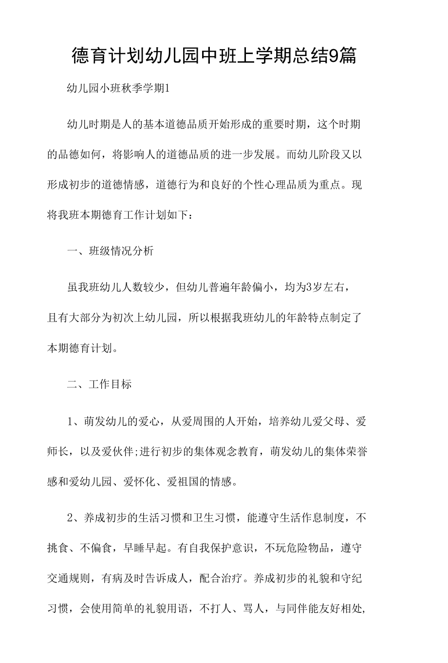 德育计划幼儿园中班上学期总结9篇.docx_第1页