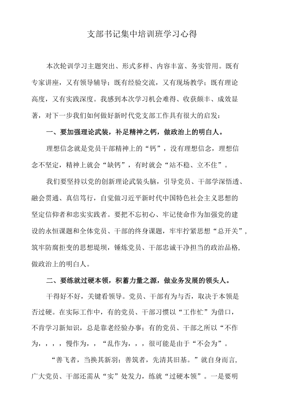 支部书记集中培训班学习心得.docx_第1页