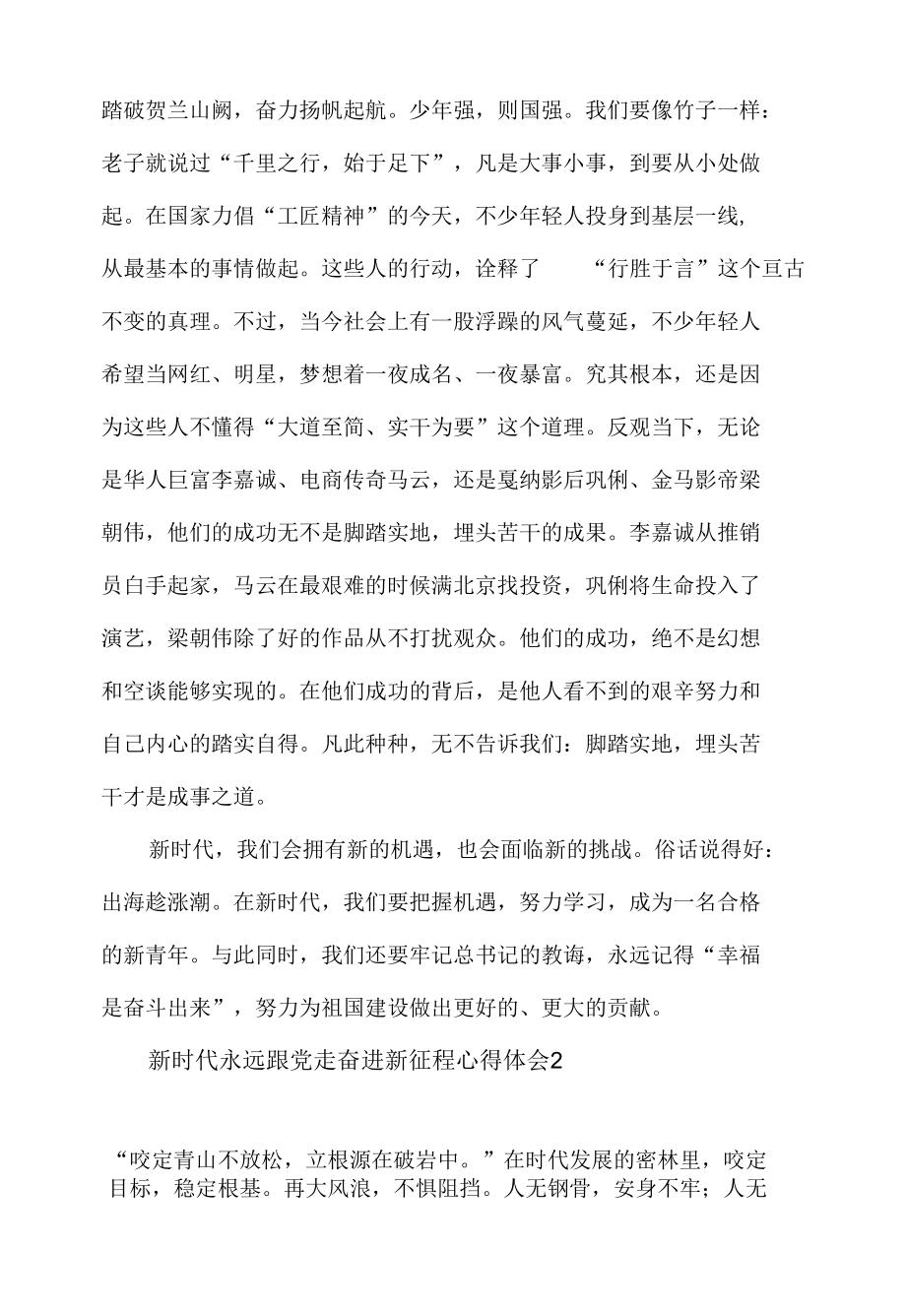 新时代永远跟党走奋进新征程心得体会材料5篇.docx_第2页