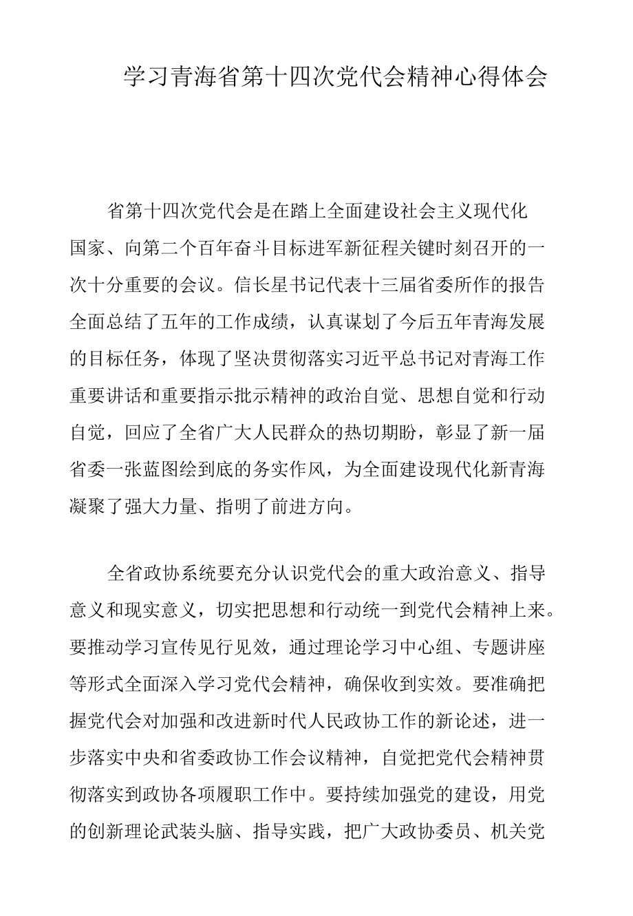 学习青海省第十四次党代会精神心得体会.docx_第1页