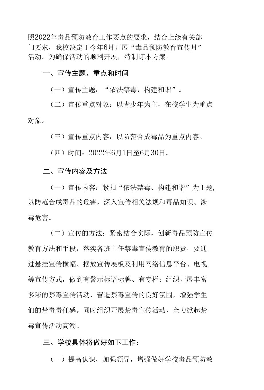 小学2022年“毒品预防教育宣传月”活动实施方案六篇范例.docx_第3页