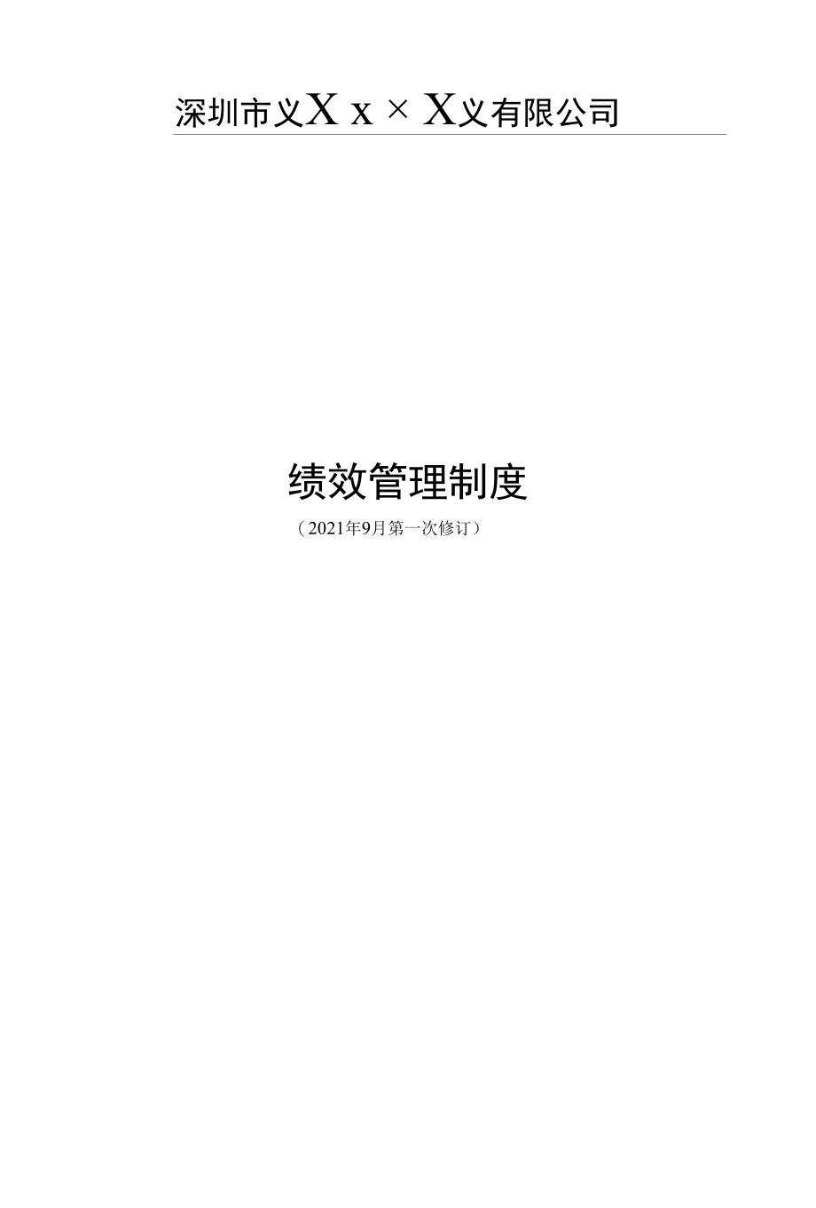 最新绩效管理制度（完整版含附件）.docx_第1页