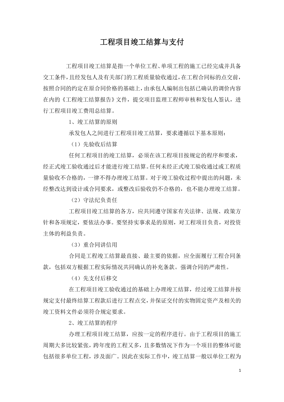 工程项目竣工结算与支付.doc_第1页