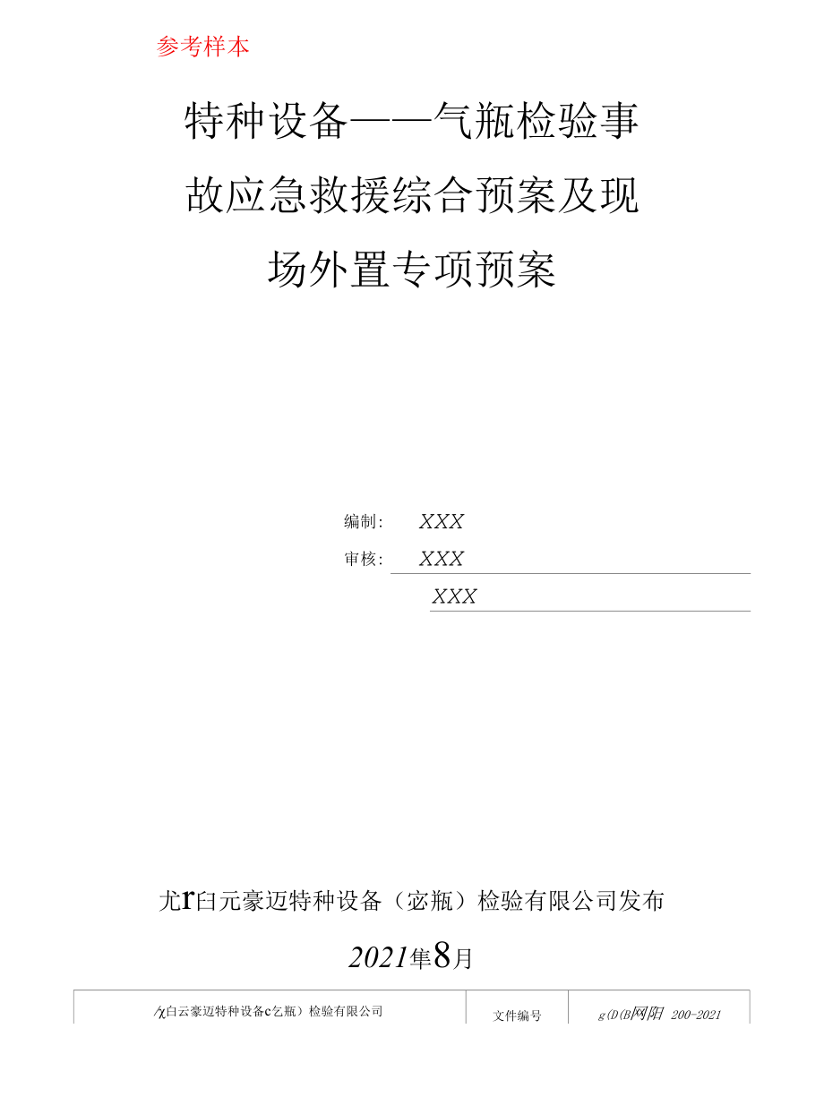 特种设备(气瓶)检验事故应急救援综合预案和专项预案参考模板2021版.docx_第1页