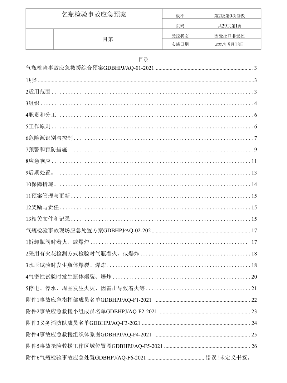 特种设备(气瓶)检验事故应急救援综合预案和专项预案参考模板2021版.docx_第2页