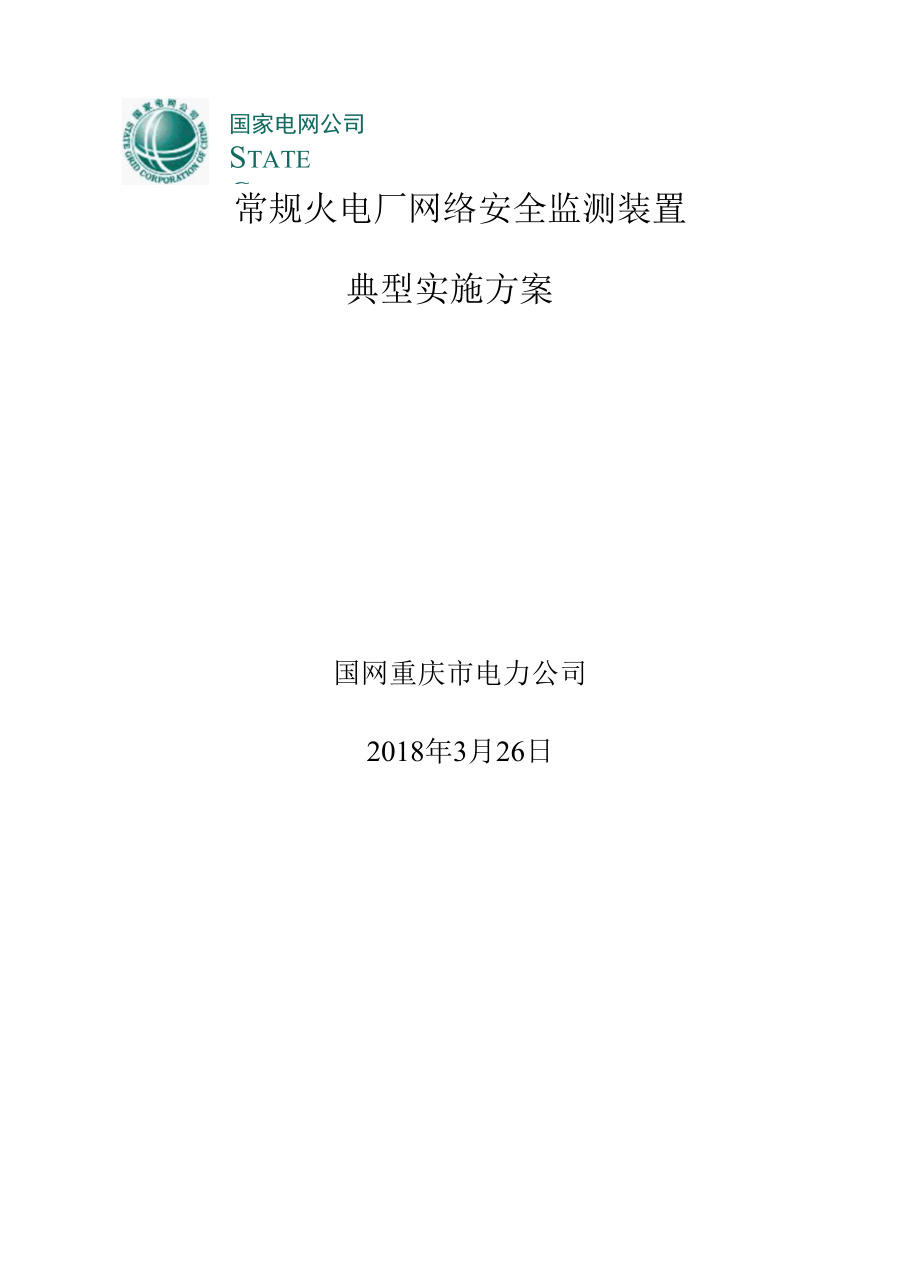 常规火电厂网络安全监测装置部署方案.docx_第1页