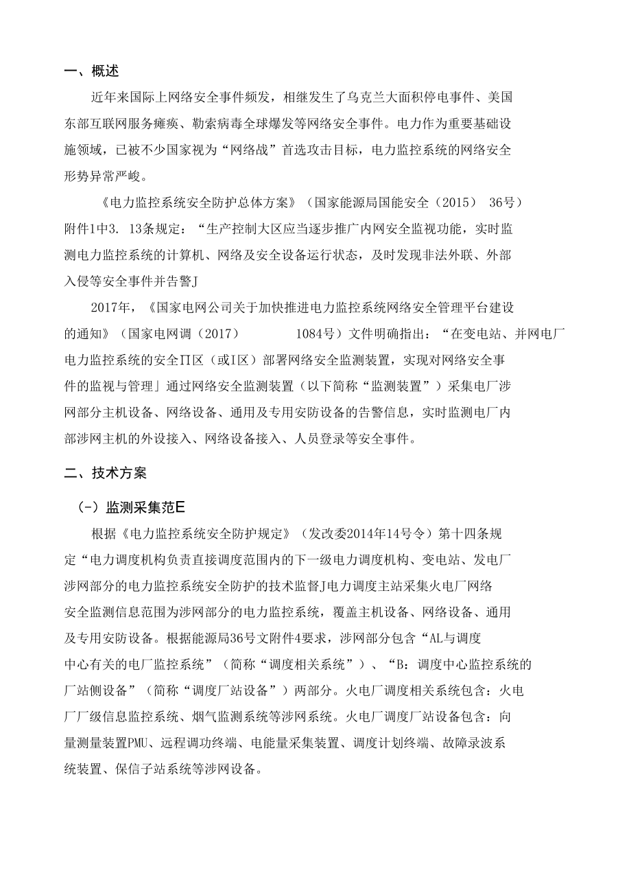 常规火电厂网络安全监测装置部署方案.docx_第3页