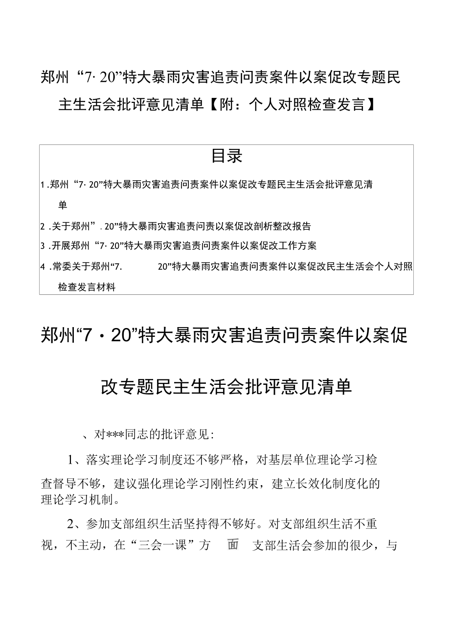 郑州“720”特大暴雨灾害追责问责案件以案促改专题民主生活会批评意见清单【附：个人对照检查发言】.docx_第1页