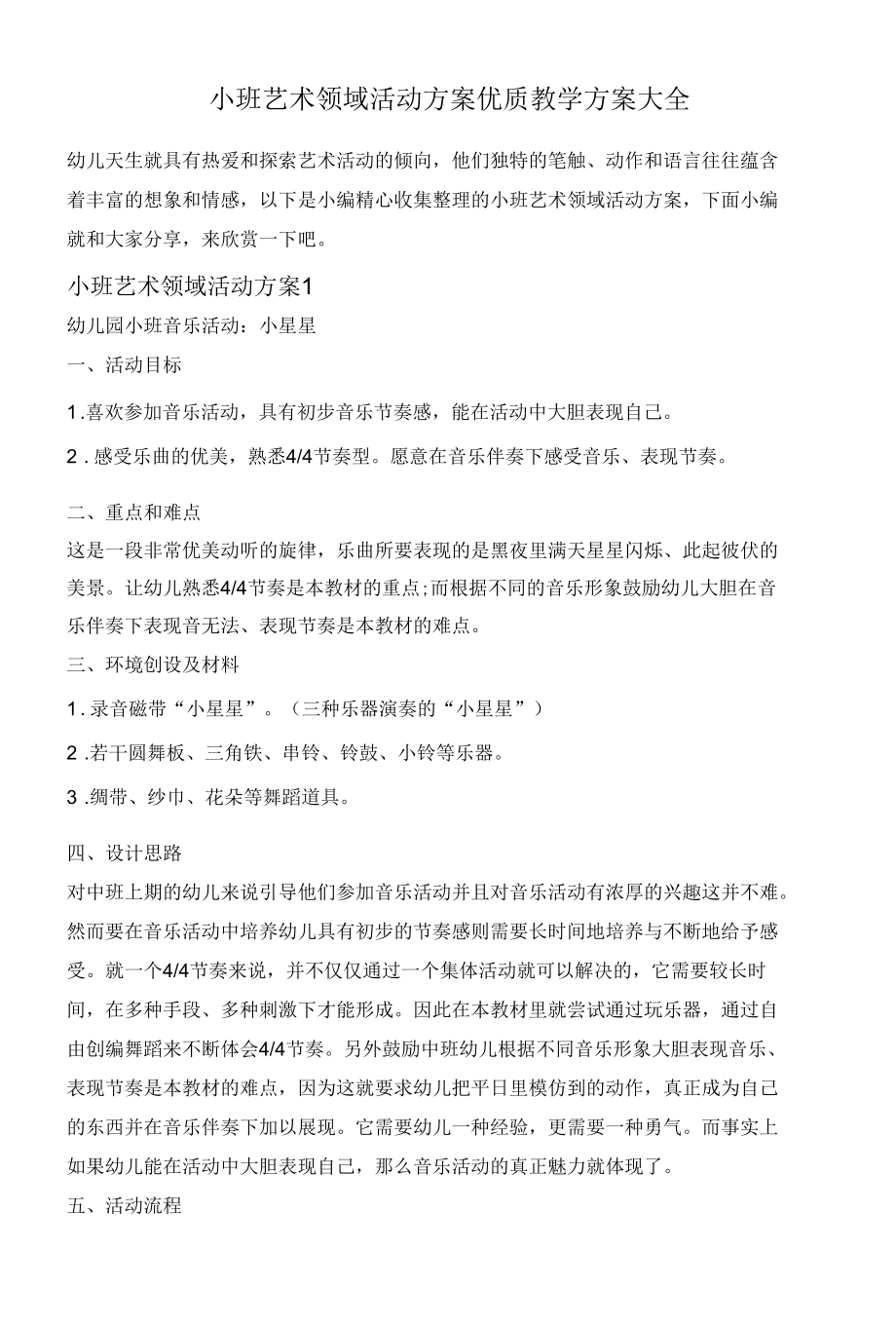 小班艺术领域活动方案优质教学方案大全.docx_第1页