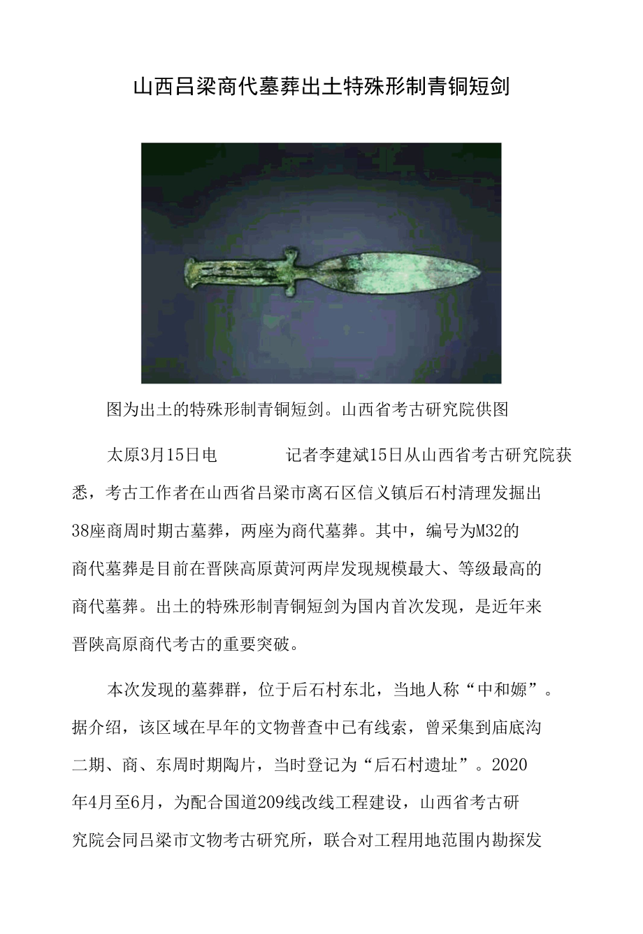 山西吕梁商代墓葬出土特殊形制青铜短剑.docx_第1页