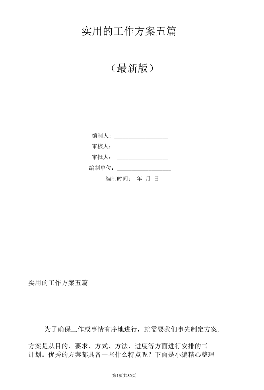 实用的工作方案五篇.docx_第1页